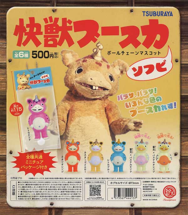 快獣ブースカ ソフビ ボールチェーンマスコット （20個入り