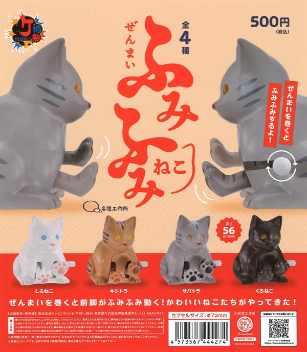 ☆23%OFF☆ぜんまい ふみふみねこ （20個入り）【ｹﾝｴﾚﾌｧﾝﾄ】カプセル