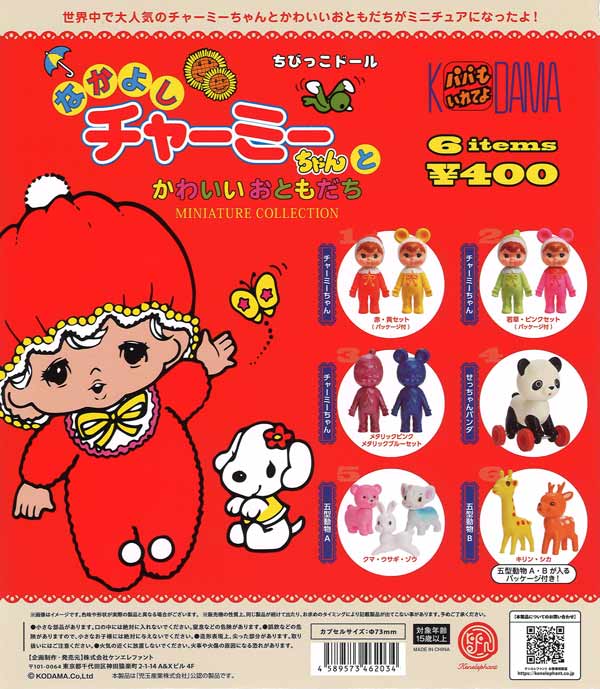 再販》なかよし チャーミーちゃん （25個入り） | ガチャガチャ通販