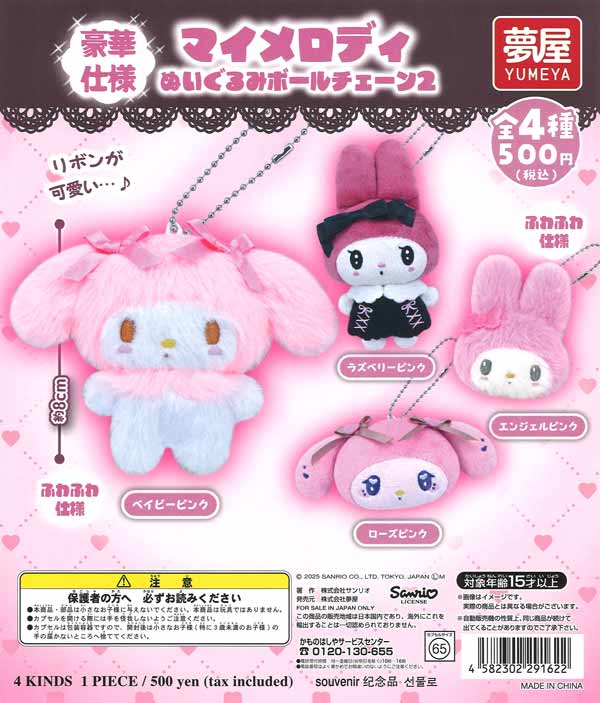サンリオ マイメロディ ぬいぐるみボールチェーン2（20個入り 