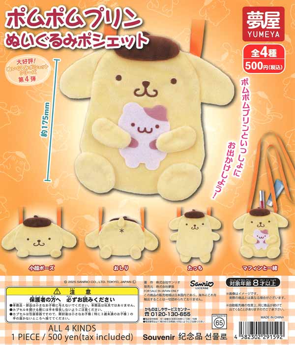 ③ポムポムプリン ぴょーんマスコット サンリオ POPUP限定