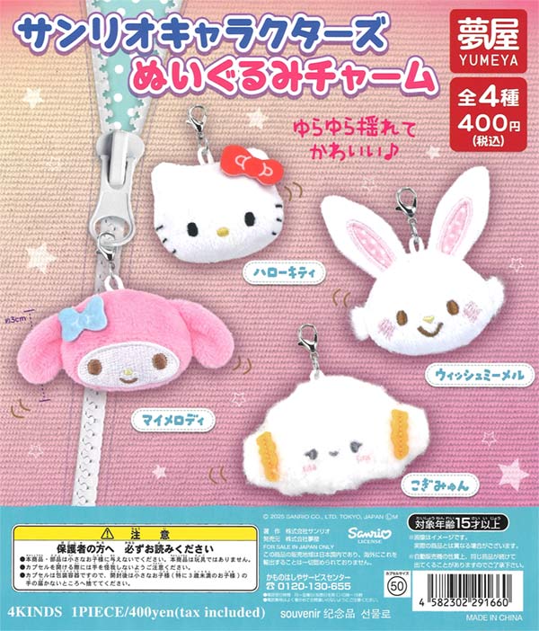 サンリオくじセット　ぬいぐるみ　チャーム他 サンリオキャラクターズぬいぐるみチャーム（30個入り