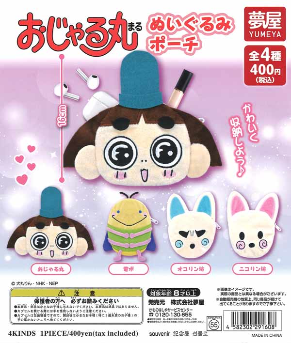 おじゃる丸ぬいぐるみポーチ（30個入り）【夢屋