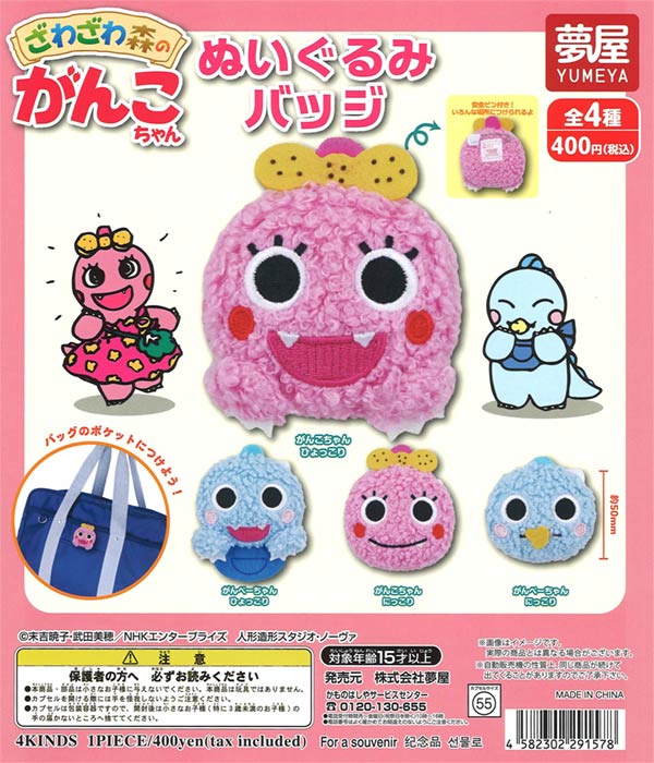 ガチャガチャ・カプセルトイ通販 サイドイン 本店 ざわざわ森の