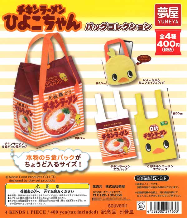 チキンラーメンひよこちゃんバッグコレクション（30個入り）【夢