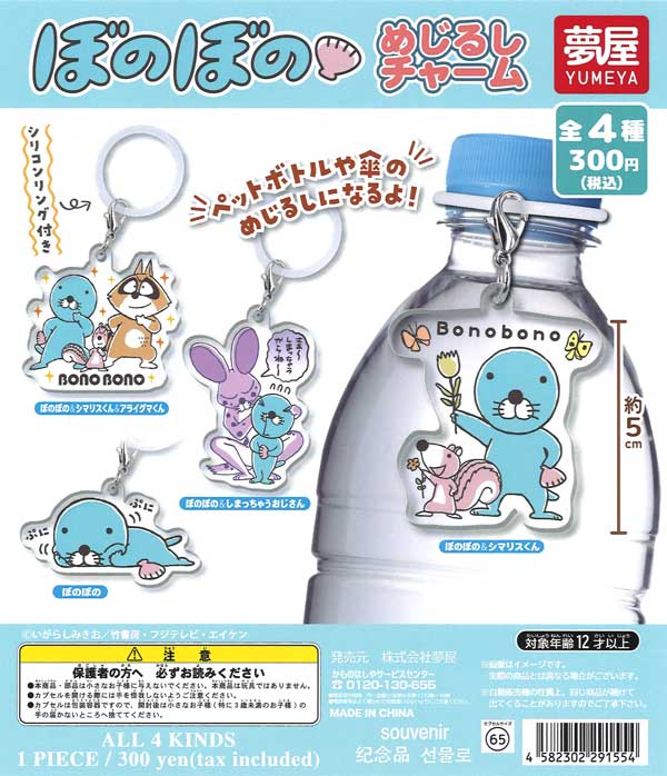 ぼのぼのめじるしチャーム（40個入り） | ガチャガチャ通販専門【あ