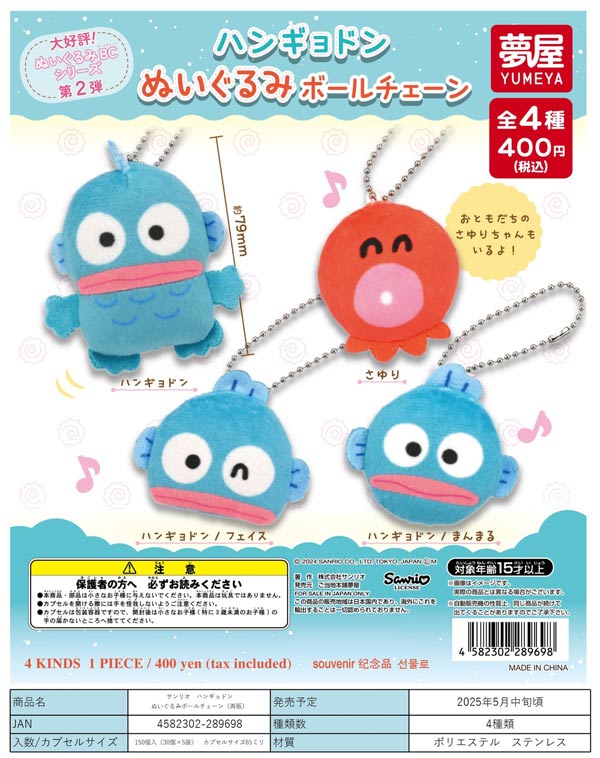 5月発売】【二次予約】《再販》サンリオ ハンギョドンぬいぐるみボール 