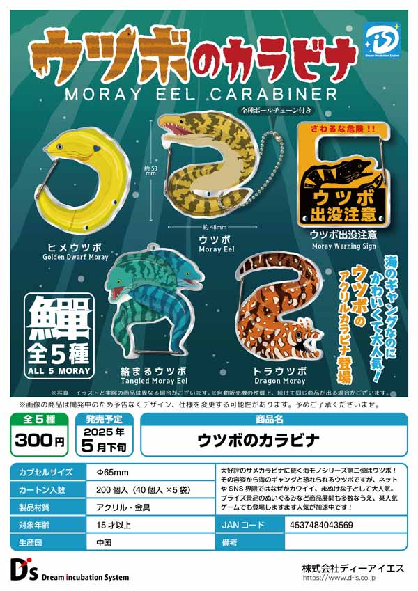 5月発売】【二次予約】ウツボのカラビナ（40個入り）【DIS