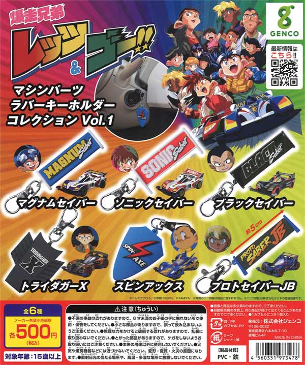 全8種セット 「爆走兄弟レッツ＆ゴー!! ラバーストラップコレクション」 爆走兄弟レッツ＆ゴー」ラバーストラップコレクションより星馬豪