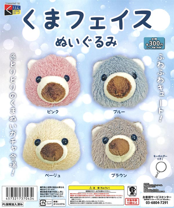 くまフェイスぬいぐるみ（40個入り） | カプセルトイ・カプセルトイ