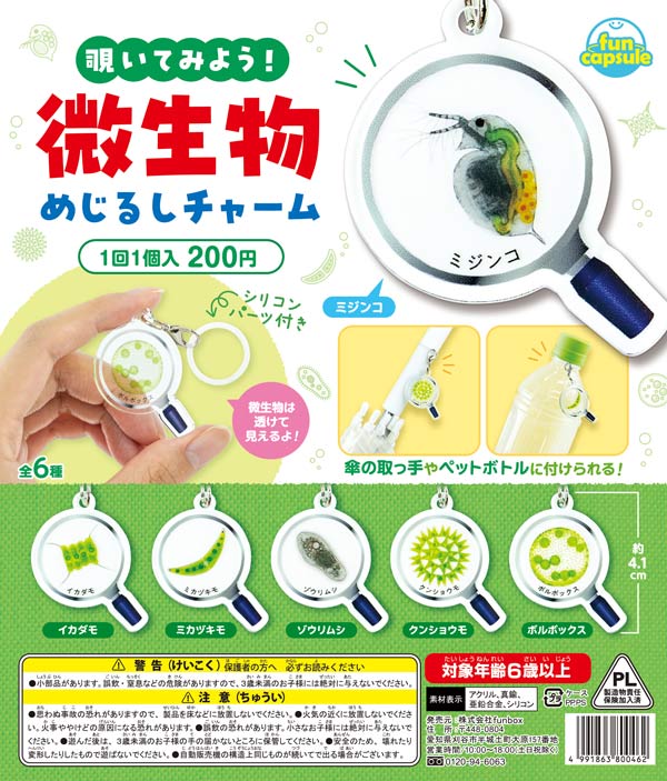 覗いてみよう！微生物めじるしチャーム（50個入り）カプセルトイ