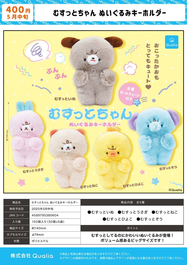 5月発売】【二次予約】むすっとちゃん ぬいぐるみキーホルダー（30個  