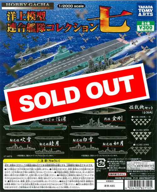洋上模型 連合艦隊コレクション7 (40個入り) | ガチャガチャ通販専門