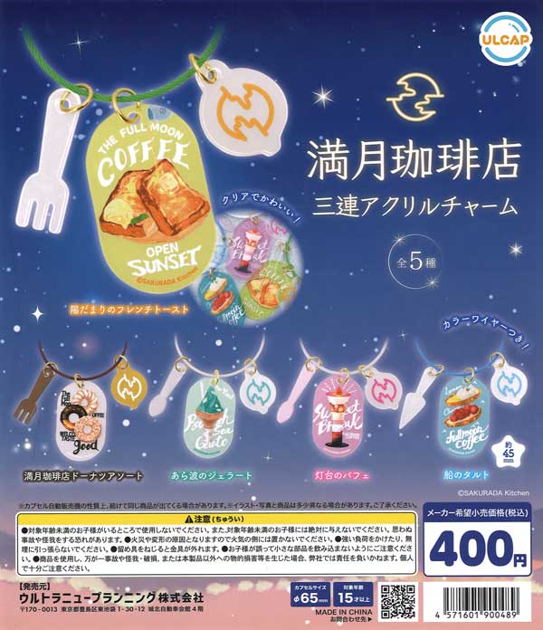 満月珈琲店 三連アクリルチャーム（30個入り） | ガチャガチャ通販専門