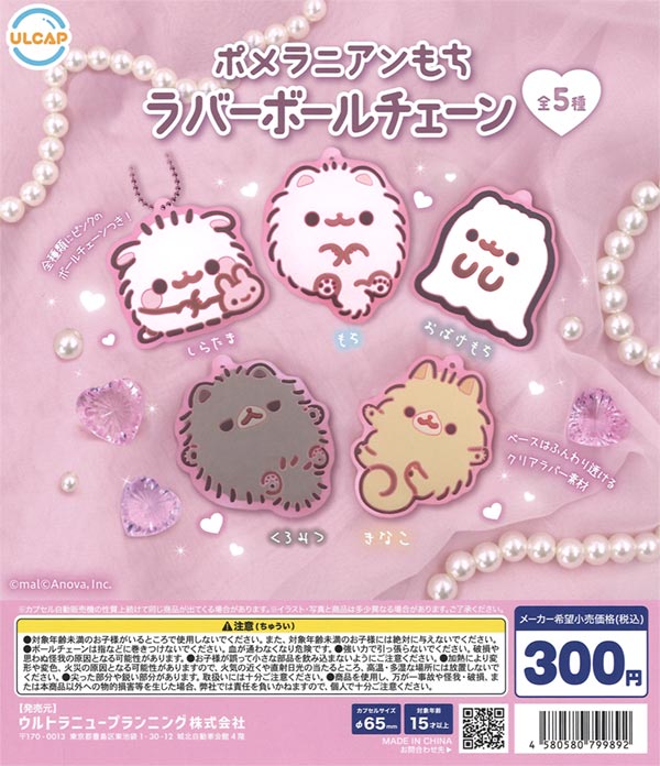 ポメラニアンもち ラバーボールチェーン（40個入り