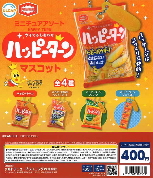 亀田製菓 ミニチュアアソート ハッピーターンマスコット（30個入り