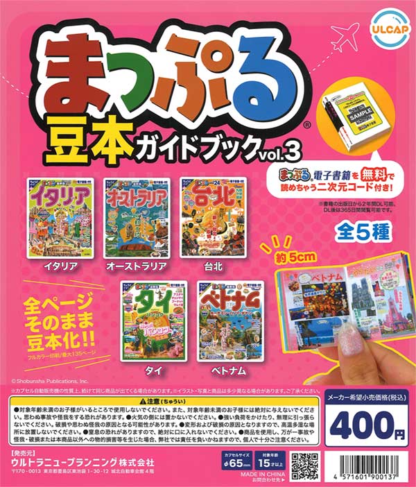 再販》まっぷる豆本ガイドブック vol.3（30個入り） | ガチャガチャ