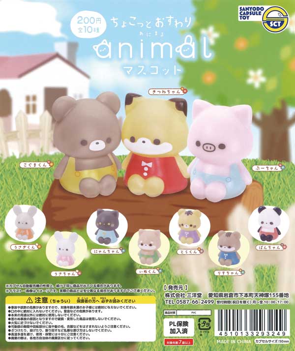 ちょこっとおすわりあにまるマスコット（50個入り） | ガチャガチャ