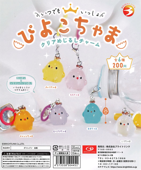 いつでもいっしょ ぴよこちゃまクリアめじるしチャーム（50個