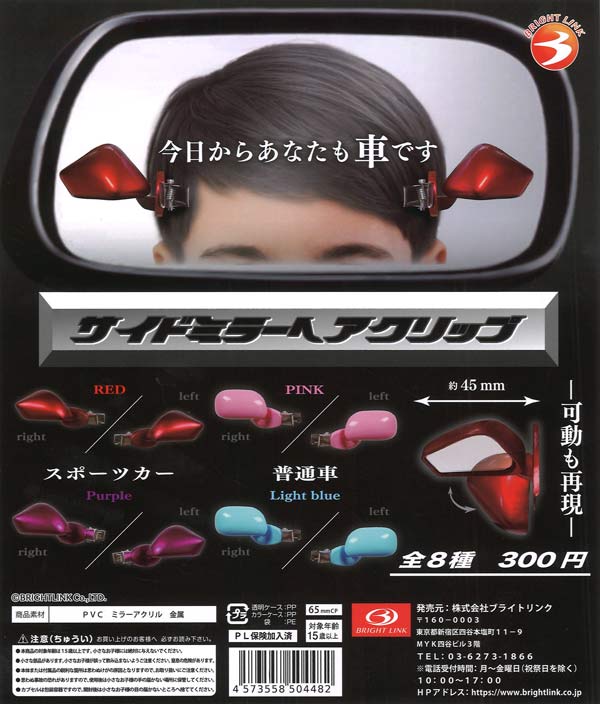 サイドミラーヘアクリップ（40個入り）【ﾌﾞﾗｲﾄﾘﾝｸ】 | カプセルトイ