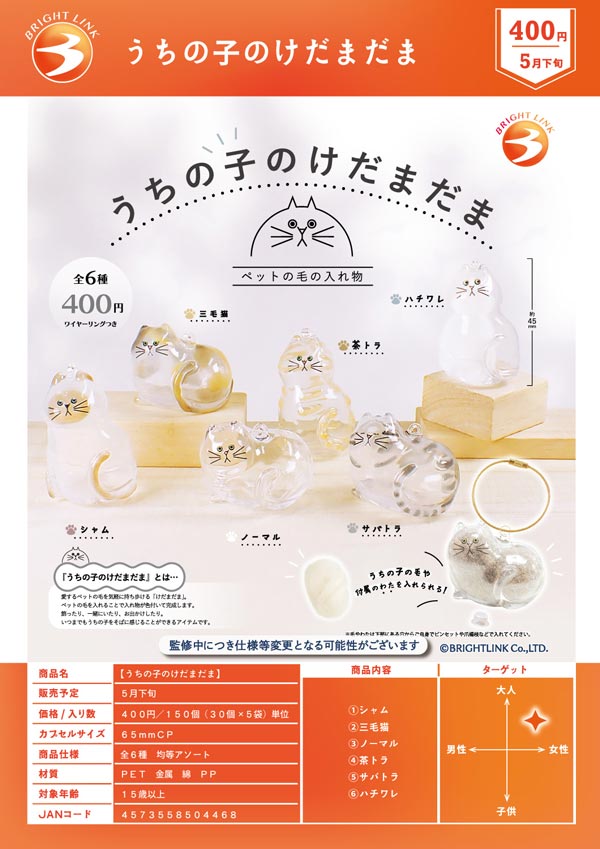分納1回目入荷分》【5月発売】【二次予約】うちの子のけだまだま