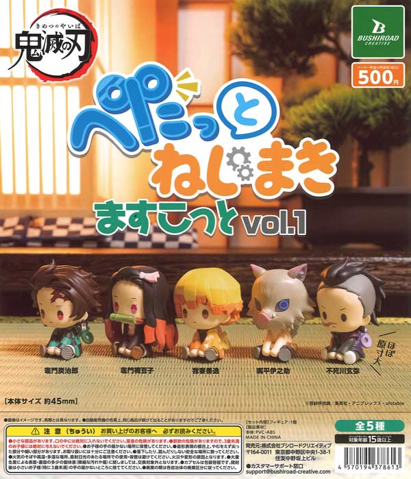 鬼滅の刃 ぺたっとねじまきますこっと vol.1（20個入り