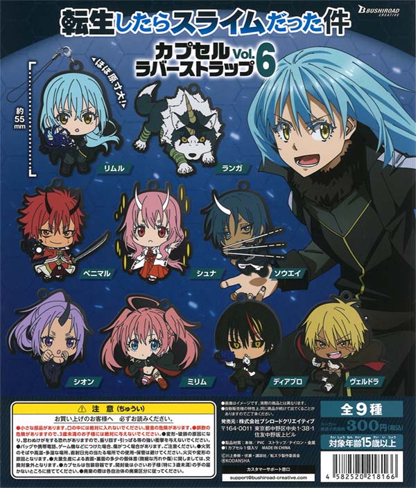再販》転生したらスライムだった件 カプセルラバーストラップ vol.6 
