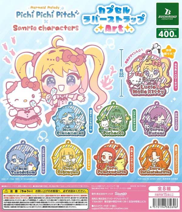 ぴちぴちピッチ×サンリオキャラクターズ カプセルラバー
