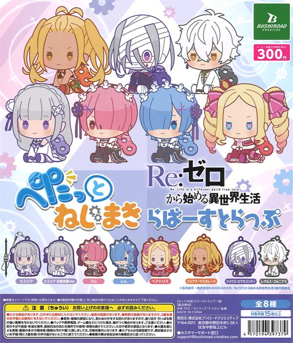 Re:ゼロから始める異世界生活 ぺたっとねじまきらばーすとらっぷ