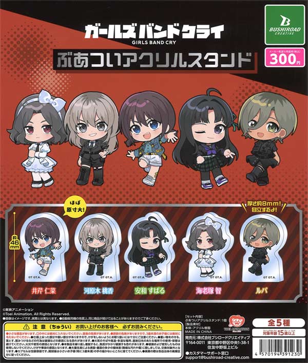 ガールズバンドクライ ぶあついアクリルスタンド（40個入り