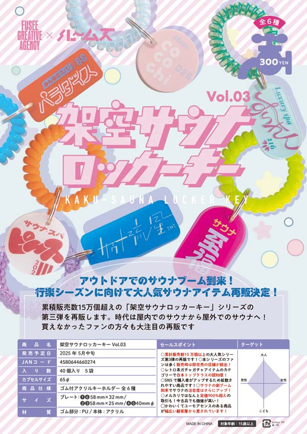 5月発売】【二次予約】《再販》架空サウナロッカーキー Vol.03（40個