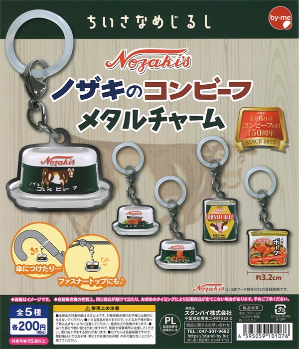 ちいさなめじるし ノザキのコンビーフ メタルチャーム（50個入り