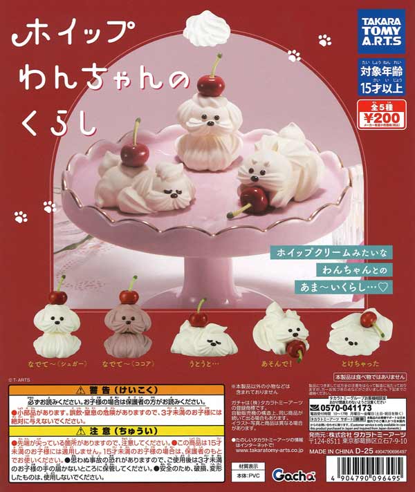 オーダー用パネル♥️シュークリーム猫&クリアカップインわんちゃん　ポーチ等 再販》ホイップわんちゃんのくらし（50個入り） | ガチャガチャ通販