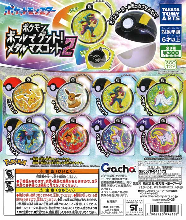 ポケモン ボールでゲット！メタルマスコット2（40個入り
