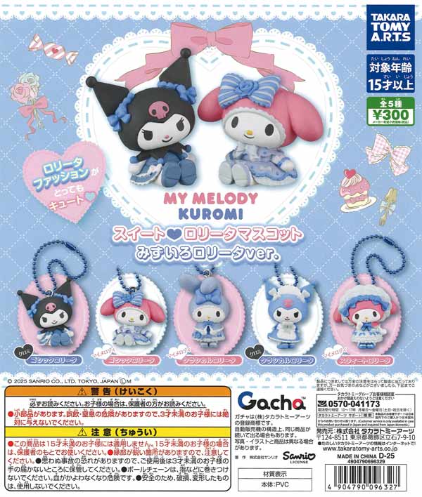 【ファッション通販】 再販》マイメロディ・クロミ ロリータマスコット スイート おもちゃ雑貨・手品