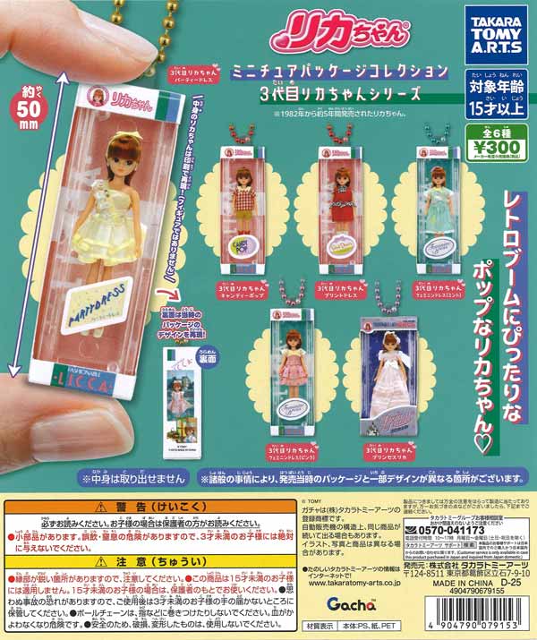 リカちゃん ミニチュアパッケージコレクション 3代目リカちゃん