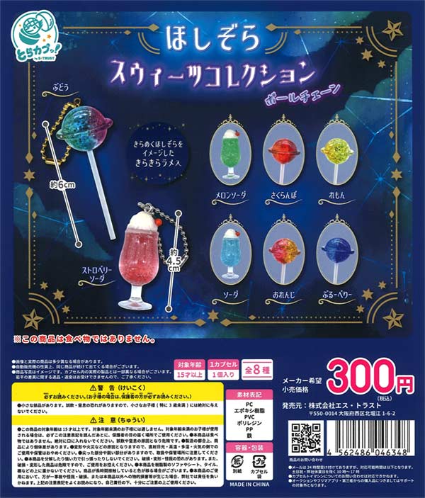 ほしぞらスウィーツコレクションボールチェーン（40個入り