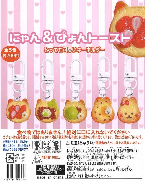 にゃん＆ぴょんトースト（50個入り） | ガチャガチャ通販専門【あ