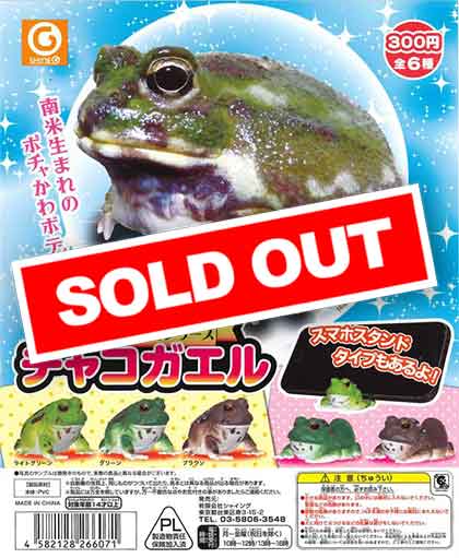 ときめきカエルシリーズ チャコガエル (50個入り) | ガチャガチャ通販