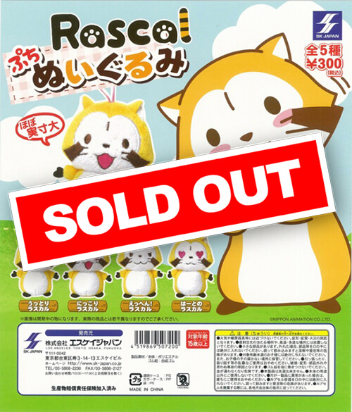 あらいぐまラスカル ぷちぬいぐるみ (40個入り) | ガチャガチャ