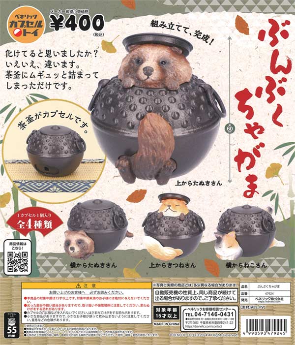 再販》ぶんぶくちゃがま（30個入り） | ガチャガチャ通販専門【あ