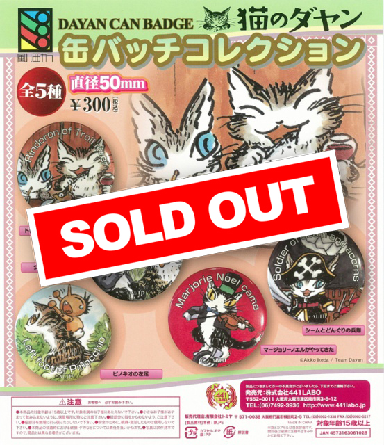 6月緊急発売》猫のダヤン 缶バッチコレクション (※上限あり)(40個入り