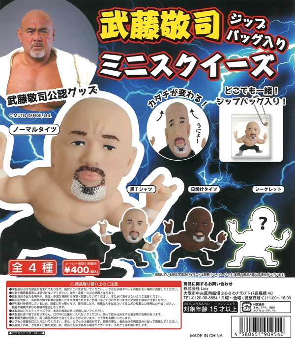 武藤敬司 ジップバッグ入りミニスクイーズBC（30個入り）【ﾋﾞｰﾑ