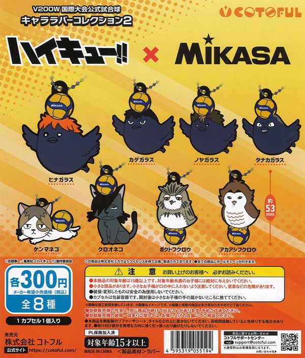 ハイキュー！！×MIKASA キャララバーコレクション2（40個入り