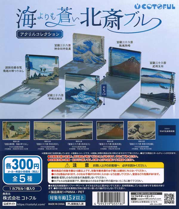 葛飾北斎 海よりも蒼い北斎ブルー アクリルコレクション（40個入り