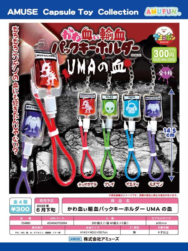 6月発売】【二次予約】かわ血ぃ輸血パックキーホルダーUMAの血