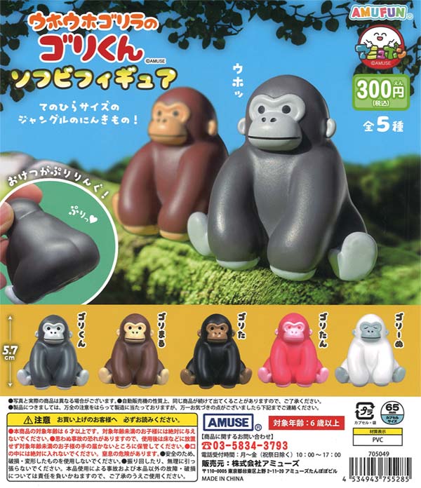 ウホウホゴリラのゴリくん ソフビフィギュア（40個入り）【ｱﾐｭｰｽﾞ