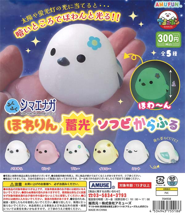 ふくふくシマエナガ ほわりん蓄光ソフビからふる（40個入り）【ｱﾐｭｰｽﾞ