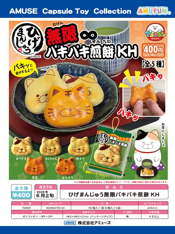 6月発売】【二次予約】ひげまんじゅう 無限パキパキ煎餅KH（30個