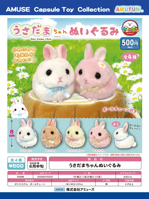 6月発売】【二次予約】うさだまちゃん ぬいぐるみ（20個入り
